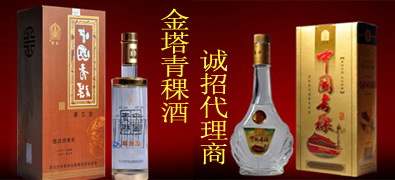 金塔青稞酒系列酒诚招河南空白区域代理商！